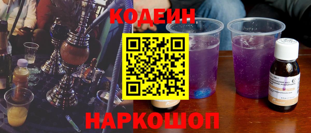Codein Purple Drank  Вход с VPN  Лениногорск  Кодеин напиток Lean (лин) 